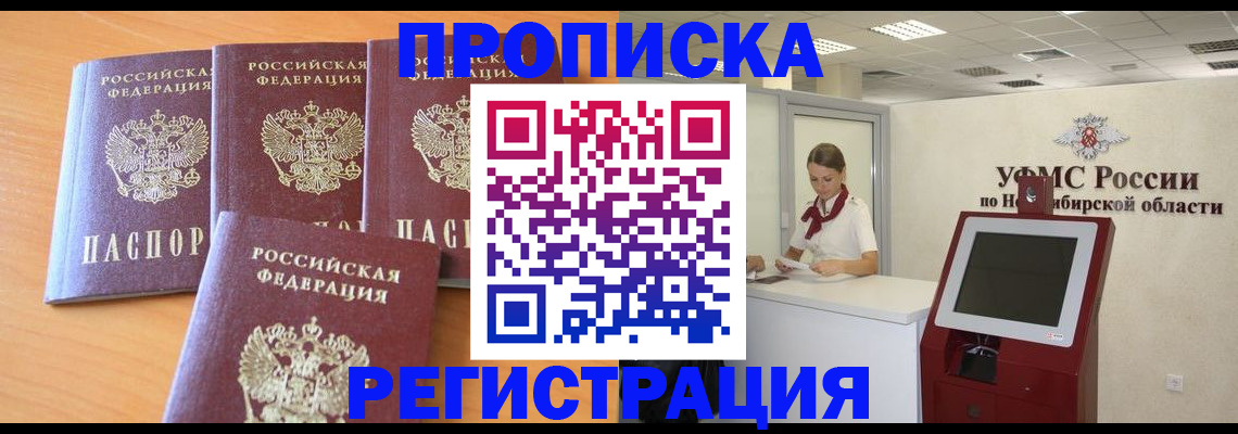 прописка 2025 в Барабинске